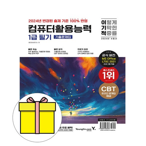 영진닷컴 2024 이기적 컴퓨터활용능력 1급 필기 기출 시험
