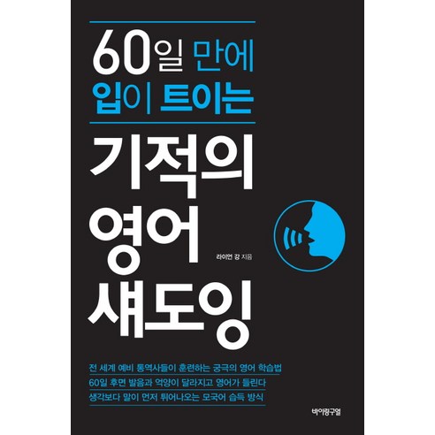 60일 만에 입이 트이는기적의 영어 섀도잉, 바이링구얼