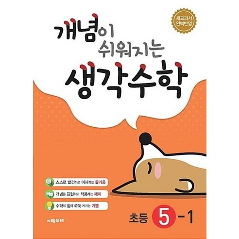 개념이 쉬워지는 생각수학 초등 5-1 (2024년용) : 새교과서 완벽반영, 시매쓰출판, 초등5학년