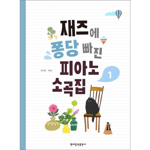 재즈에 퐁당 빠진 피아노 소곡집 1, 현대음악출판사, 한정숙 저