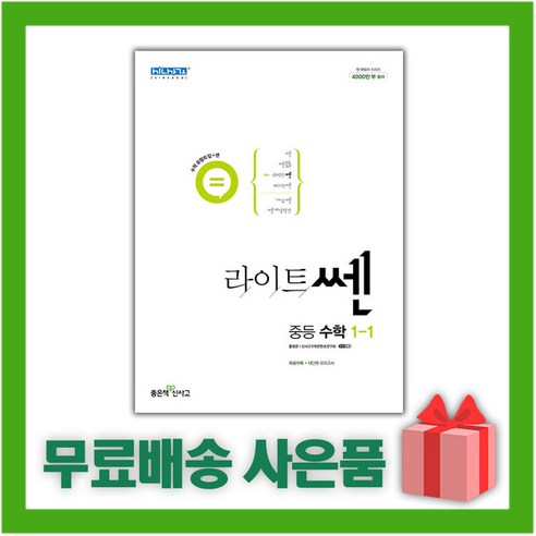 사은품+2024년 라이트쎈 중등 수학 1-1 중학 1학년 1학기, 중등1학년