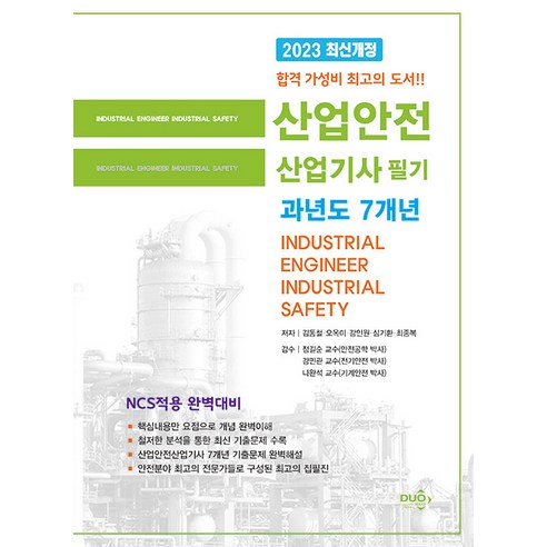 2023 산업안전 산업기사 필기 과년도 7개년, 듀오북스