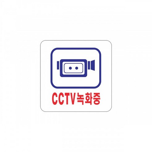 CCTV 녹화중 아크릴 표지판 2개 CCTV스티커 CCTV촬영중 CCTV녹화중표지판, 190x60mm