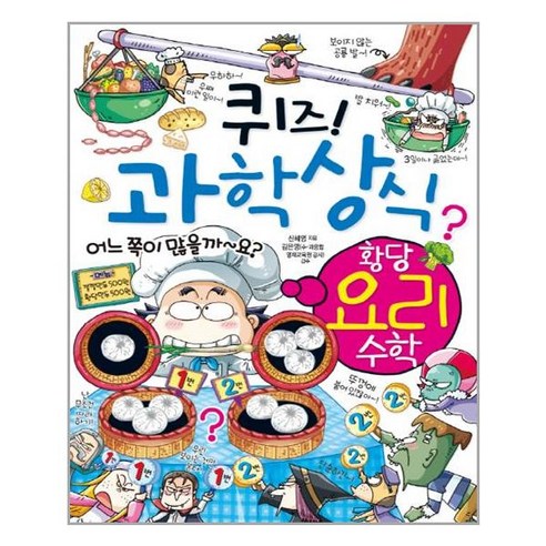 유니오니아시아 퀴즈 과학 상식 황당요리수학 -258 짱