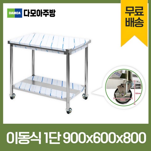 업소용 1단 2단 이동식 작업대 모음 600 - 1800 폭600mm 스텐 식당 조리대 STS 201 정품, 이동식1단작업대, 1800×600×800