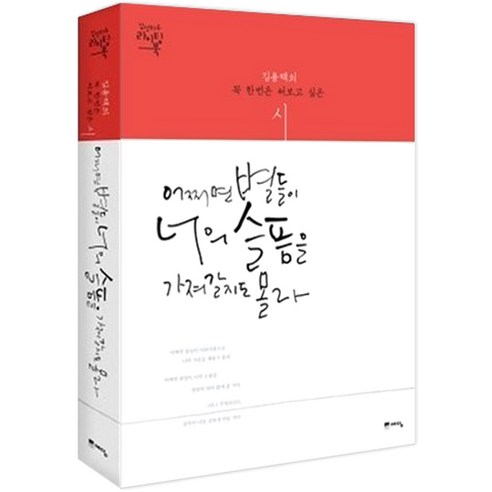 어쩌면 별들이 너의 슬픔을 가져갈지도 몰라:김용택의 꼭 한번 필사하고 싶은 시, 위즈덤하우스, 김용택