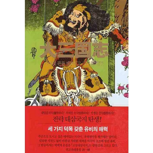 고산대삼국지 3:다섯 관문 깨뜨리고, 동서문화사, 고정일 저