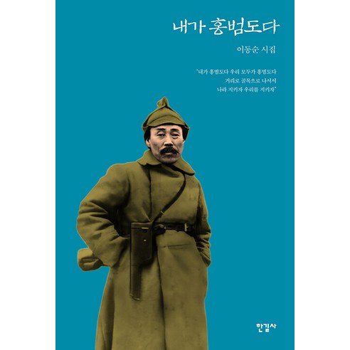 [한길사]내가 홍범도다 (양장), 이동순, 한길사