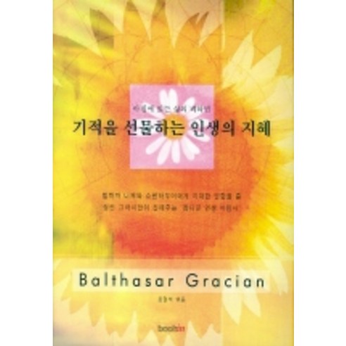 기적을 선물하는 인생의 지혜, 북인, 발타자르 그라시안 저/조현석 엮음