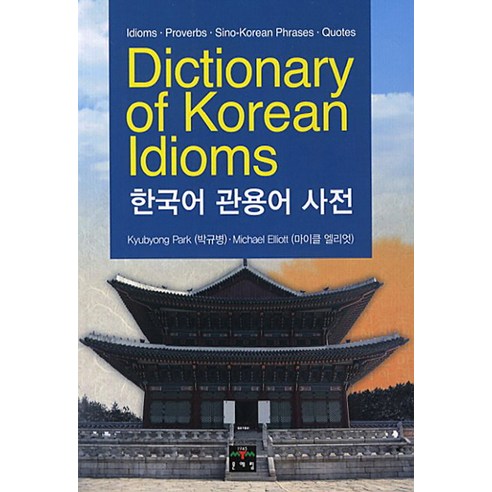 Dictionary of Korean Idioms(한국어 관용어 사전):Idiom Proverbs Sino-Korean Phrases Quotes, 문예림