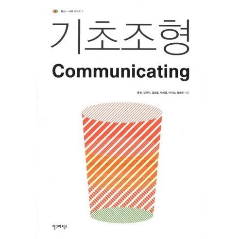 기초조형 커뮤니케이팅(Communicating), 안그라픽스, 문찬,김미자,김선영,박혜경,이지희,정혜욱 공저