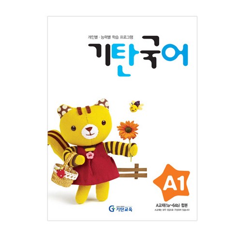 기탄국어 D단계 3집(유아~초등1학년), 국어영역, D단계 3집