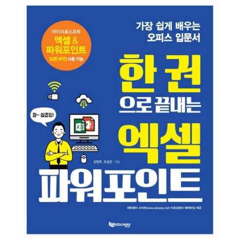 한 권으로 끝내는엑셀 파워포인트:가장 쉽게 배우는 오피스 입문서, 에듀웨이