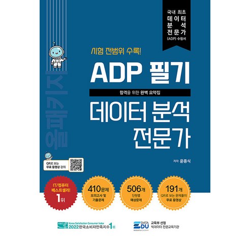 ADP 필기 데이터 분석 전문가, 데이터에듀