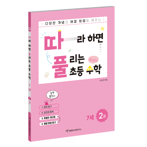 천종현 따라하면 풀리는 초등수학, 수학, 초등 4-1/1권