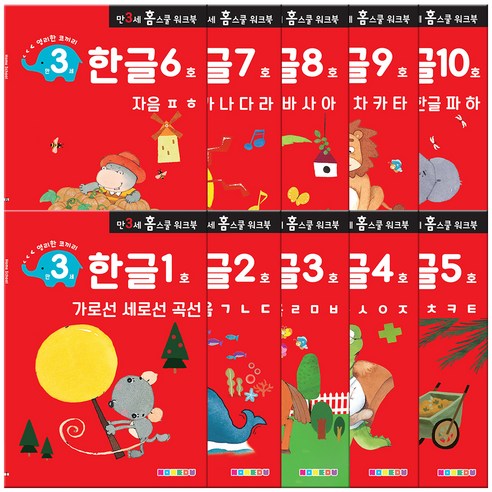 홈스쿨 워크북 만3세 한글쓰기 10권세트, 나우에듀