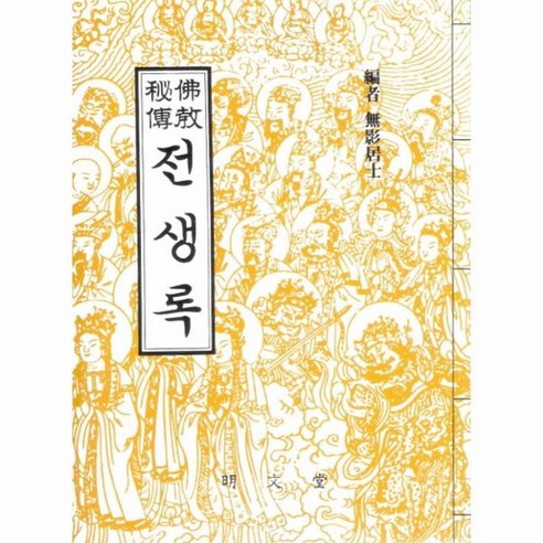 전생록, 상품명