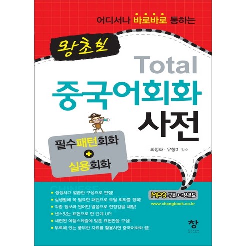 왕초보 토탈 중국어회화 사전:, 창