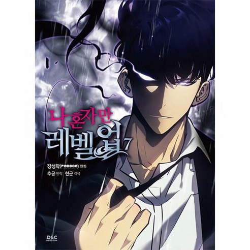 나 혼자만 레벨업 7 만화, 상품명