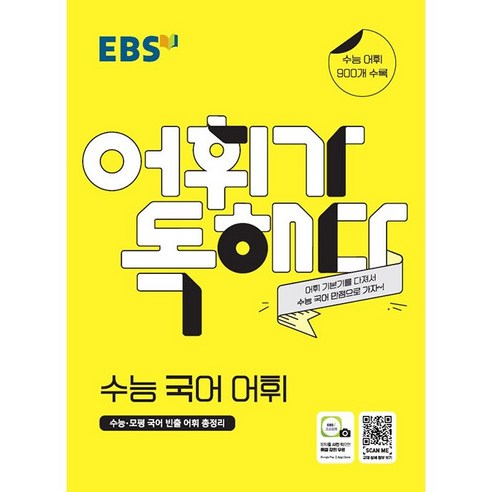 EBS 어휘가 독해다 수능 국어 어휘 (수능 어휘 900개 수록) 한국교육방송공사 2024년용, 국어영역, 고등학생
