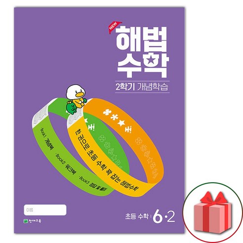(선물) 2024년 해법수학 2학기 개념학습 6-2, 수학영역