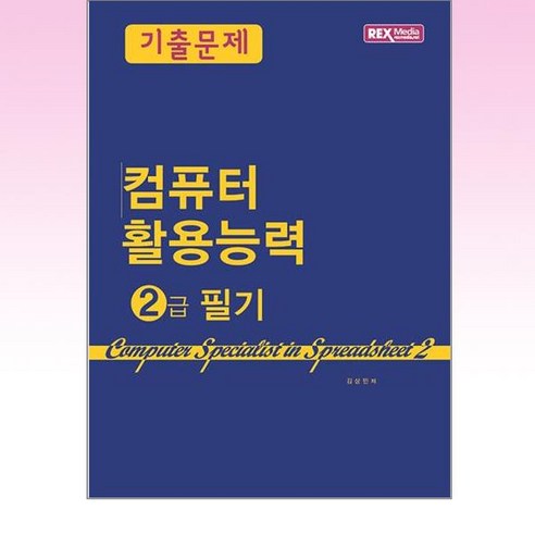 컴퓨터 활용능력 2급 필기 기출문제 / 렉스미디어닷넷