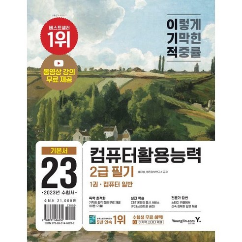 2023 이기적 컴퓨터활용능력 2급 필기 기본서, 영진닷컴