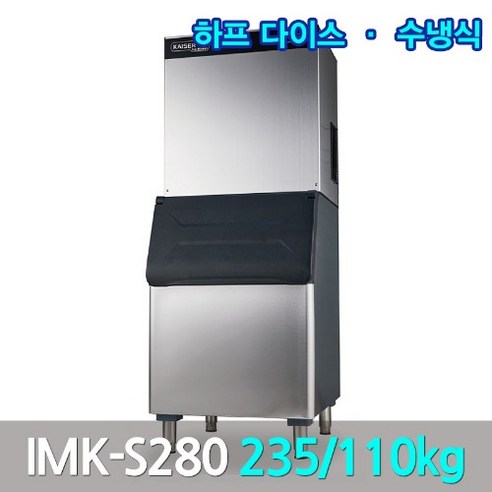 카이저 대형제빙기 IMK-S280 생산235kg 큰얼음작은얼음, 작은얼음