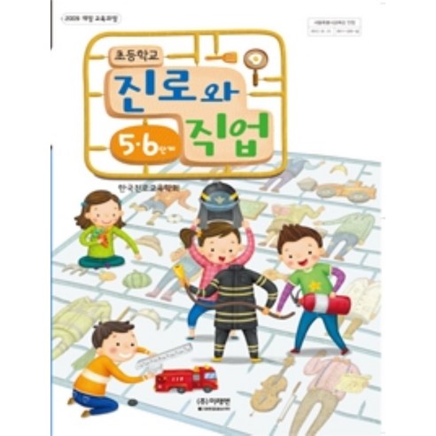 기타 초등학교 진로와직업 5 6 미래엔 한국진로교육학회 교과서