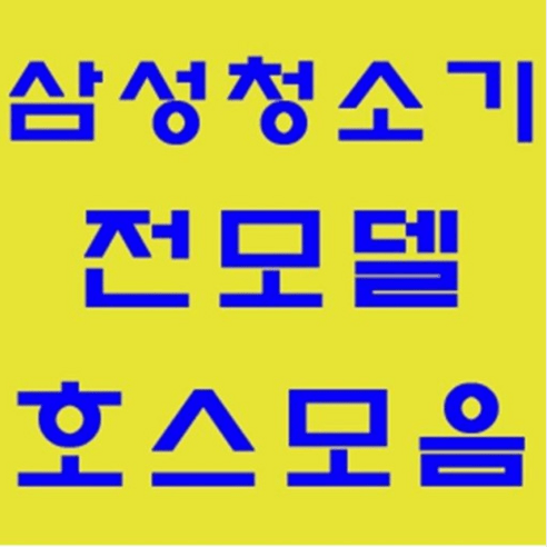 삼성 청소기 정품 자재 부품 모음 가정용 업소용 호스 브러쉬 파이프 연장관 이불브러쉬 침구브러쉬 물걸레브러쉬 물청소 엘보연장관 먼지봉투 VP-95B, 호스: 신형버클호스-1개, 1개