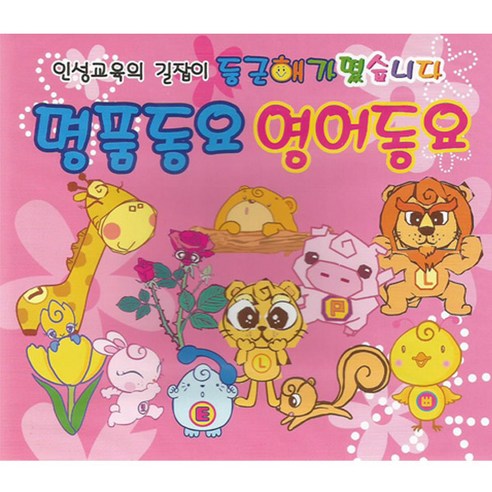 명품동요영어동요(2CD)/총78곡/고운말/유치원체조/방귀대장뿡뿡이/예쁜어린이/타요/아빠힘내세요/나는할수있어요/뽀르뽀르뽀르르