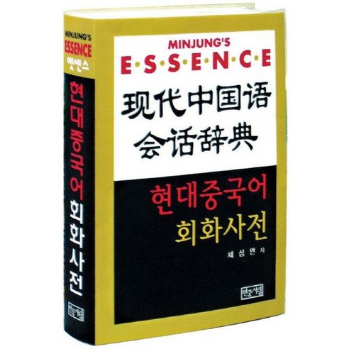 (민중서림) 현대 중국어 회화사전 (CD2장포함 )