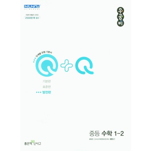 우공비Q+Q 중등 수학 1-2 발전편 (2022년)[좋은책신사고][홍범준], 중등1학년