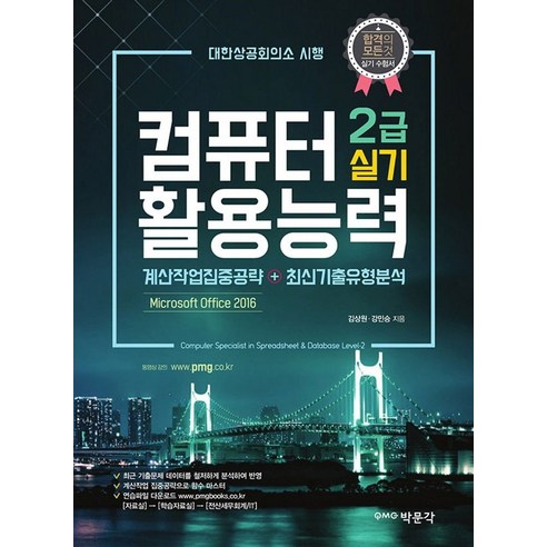 컴퓨터활용능력 2급 실기:계산작업집중공략 + 최신기출유형분석, 컴퓨터활용능력 2급 실기, 김상원(저),박문각,(역)박문각,(그림)박문각, 박문각