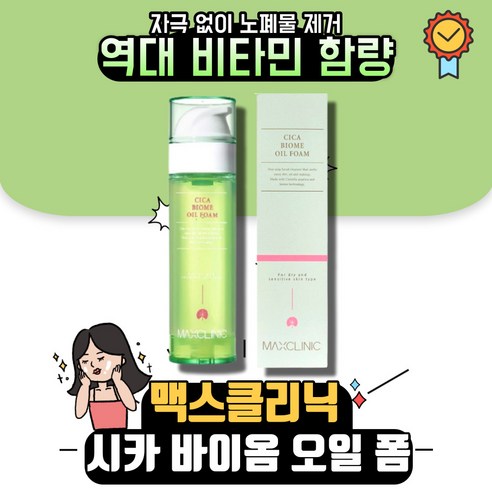 [본사정품] 맥스클리닉 MAX CLINC 시카 CICA 바이옴 오일 폼 100ml 클렌징오일 딥클렌징 클랜징오일 오일폼클렌징 피지녹이는오일 고보습 저자극 피부탄력, 1개, 110g