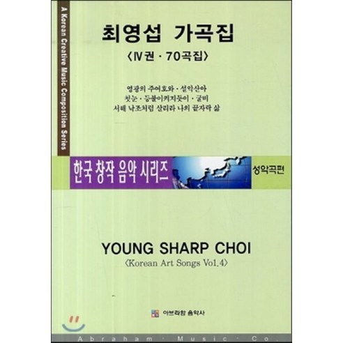 [아브라함음악사]최영섭 가곡선집. 4권 70곡집(한국 창작 음악 시리즈 성악곡편), 아브라함음악사, 최영섭 저