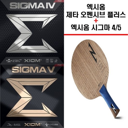 엑시옴 제타 오펜시브 플러스 + 엑시옴 시그마3 / 시그마4 / 시그마5 조합 (사은품 증정), FL, 시그마5+시그마5