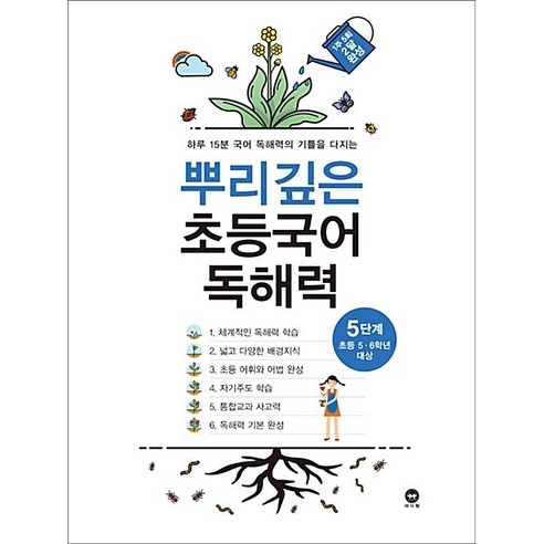 마더텅 뿌리깊은 초등 국어 독해력 5단계 (초등5학년 초등6학년) 2024년용, 국어영역, 초등5학년