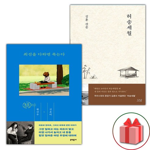 최선을 다하면 죽는다 + 허송세월 세트 (선물 증정)