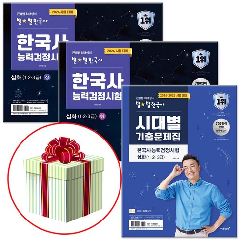 2024 큰별쌤 최태성의 별별 한국사 한국사능력검정시험 한능검 심화 상+하+시대별기출 문제집 (당근펜증정)
