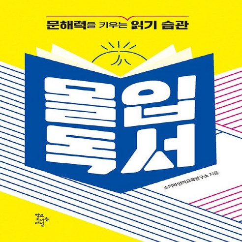 NSB9788969151254 새책-스테이책터 [몰입독서] -문해력을 키우는 읽기 습관--(주)학교도서관저널-스키마언어교육연구소 지음-교육 일반-2022, 몰입독서