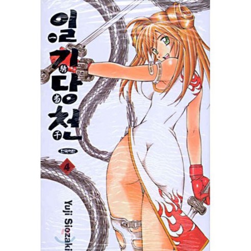 일기당천 4, 삼양(만화), [만화] 일기당천