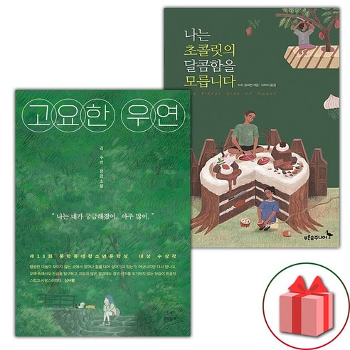 (선물) 고요한 우연 + 나는 초콜릿의 달콤함을 모릅니다 세트