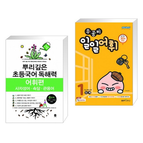 (서점추천) 뿌리깊은 초등국어 독해력 어휘편 6단계 (초등5 6학년) + 우공비 일일어휘 1단계 (전2권)
