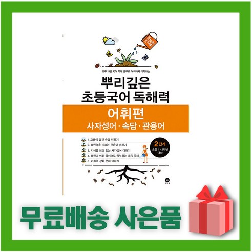 [선물] 2024년 뿌리깊은 초등국어 독해력 어휘편 2단계 (1~2학년)