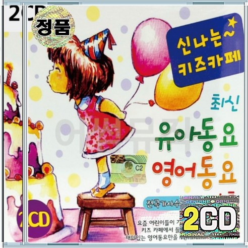2CD 신나는 키즈카페 최신 유아동요 영어동요 뽀로로 곰세마리 그대로멈춰라 도레미송 ABC Song