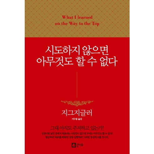 시도하지 않으면 아무것도 할 수 없다:, 큰나무, 지그 지글라
