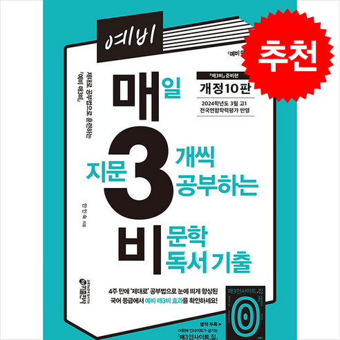 예비 매3비 매일 지문 3개씩 푸는 비문학 독서 기출 (개정10판) + 쁘띠수첩 증정, 국어