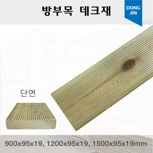 방부목데크재900x95x19 1500x95x19 1200x95x19mm, 900x95x19mm
