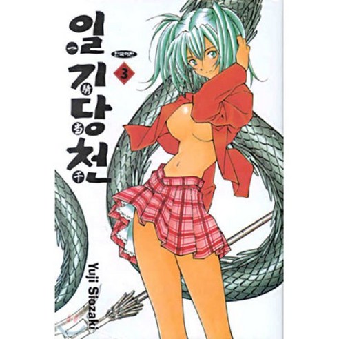일기당천 3, 삼양(만화), [만화] 일기당천